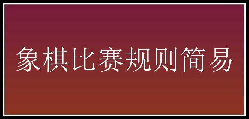 象棋比赛规则简易