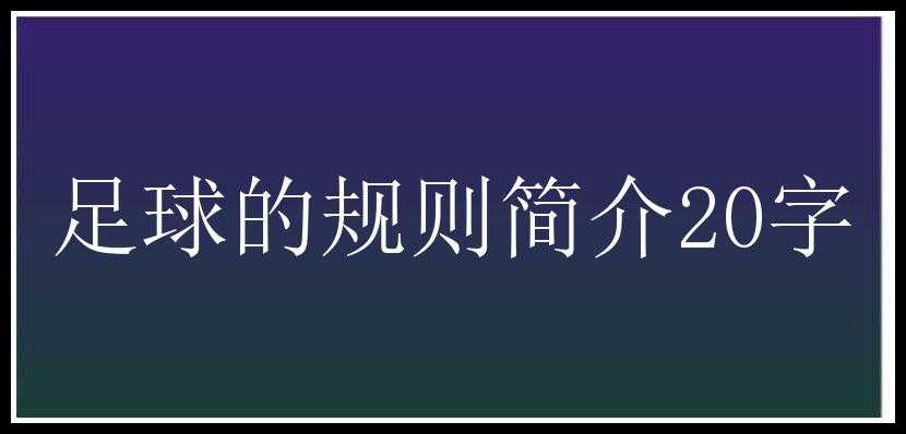 足球的规则简介20字