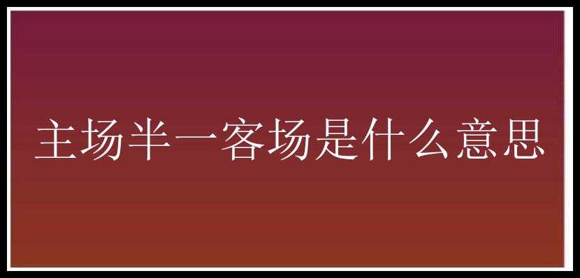 主场半一客场是什么意思