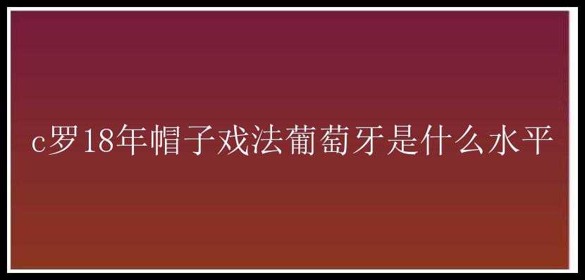 c罗18年帽子戏法葡萄牙是什么水平