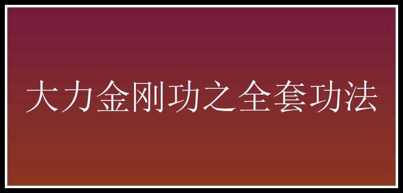 大力金刚功之全套功法