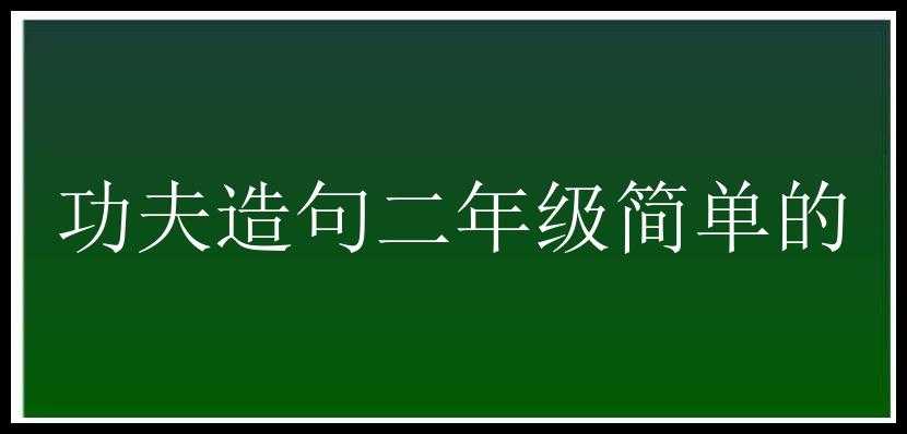 功夫造句二年级简单的