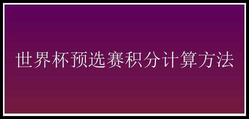 世界杯预选赛积分计算方法