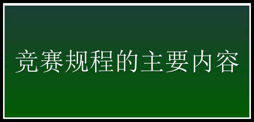 竞赛规程的主要内容