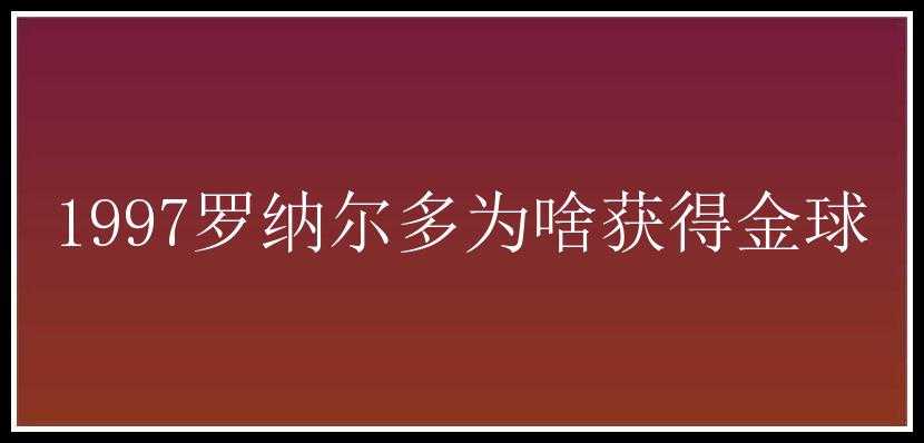 1997罗纳尔多为啥获得金球