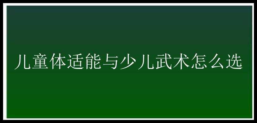 儿童体适能与少儿武术怎么选