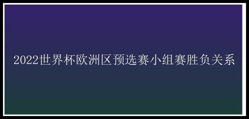 2022世界杯欧洲区预选赛小组赛胜负关系