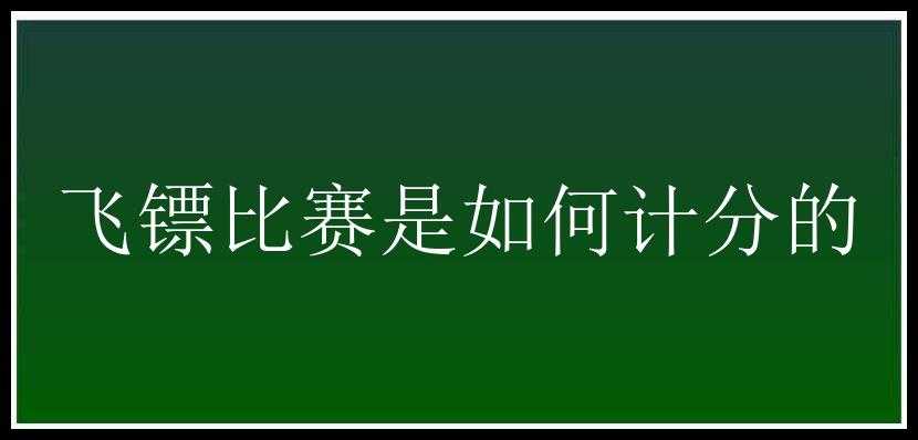 飞镖比赛是如何计分的