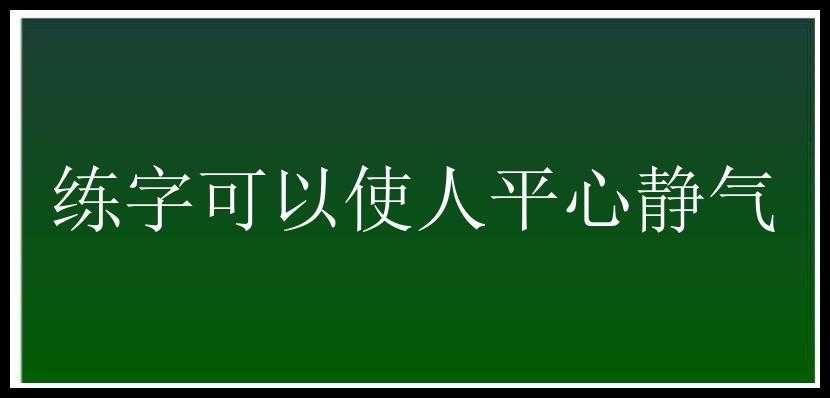 练字可以使人平心静气