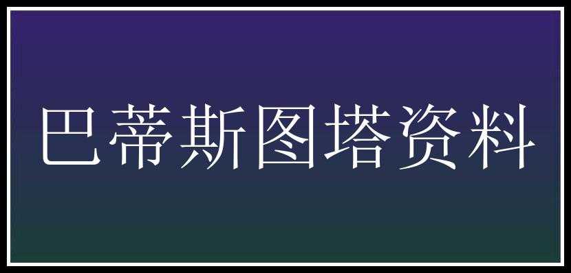 巴蒂斯图塔资料