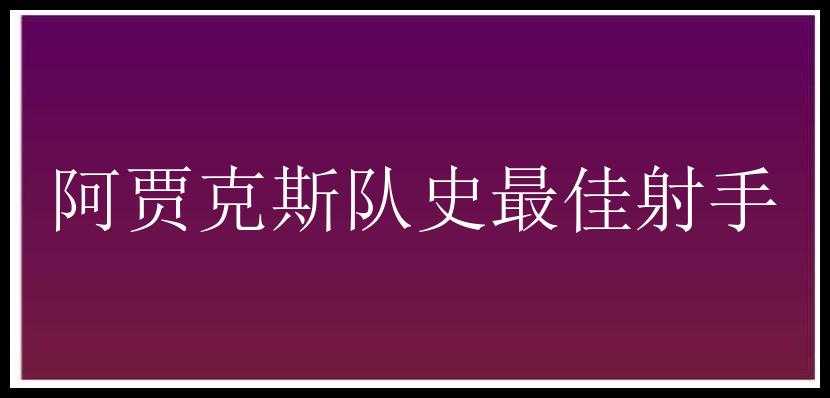 阿贾克斯队史最佳射手