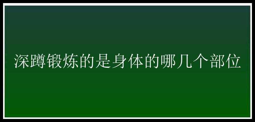 深蹲锻炼的是身体的哪几个部位