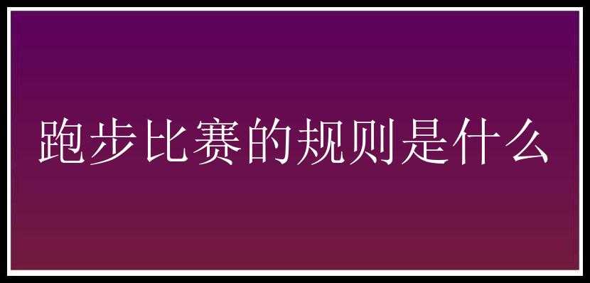 跑步比赛的规则是什么