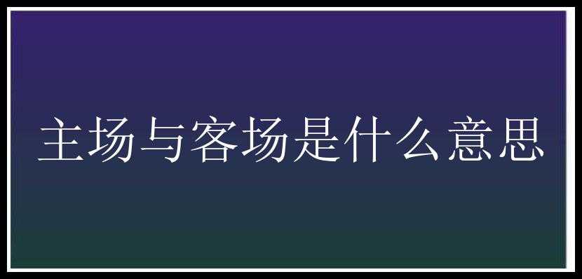 主场与客场是什么意思