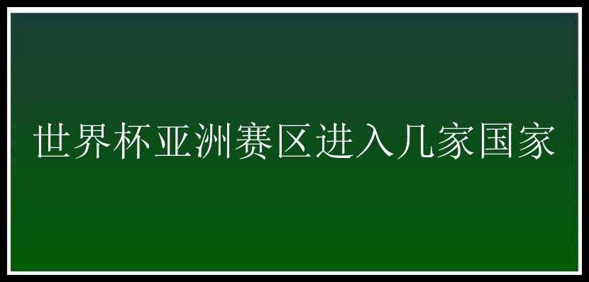 世界杯亚洲赛区进入几家国家