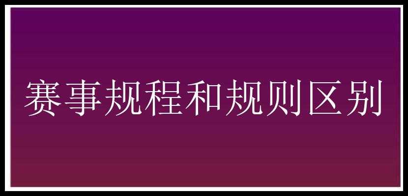 赛事规程和规则区别