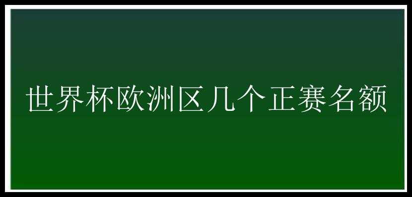 世界杯欧洲区几个正赛名额