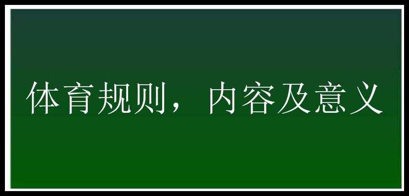 体育规则，内容及意义