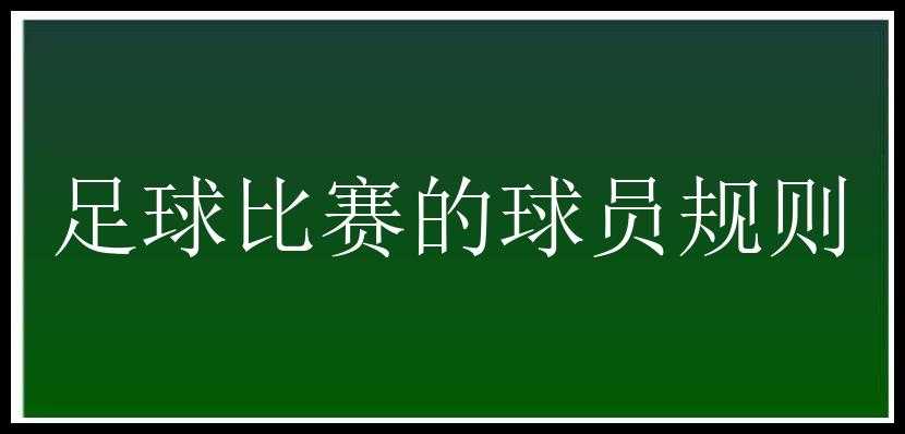 足球比赛的球员规则