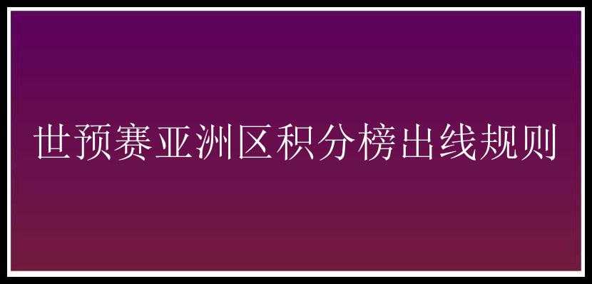 世预赛亚洲区积分榜出线规则