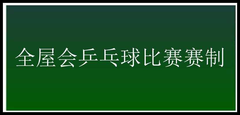 全屋会乒乓球比赛赛制