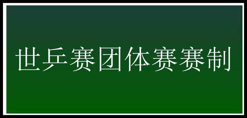 世乒赛团体赛赛制