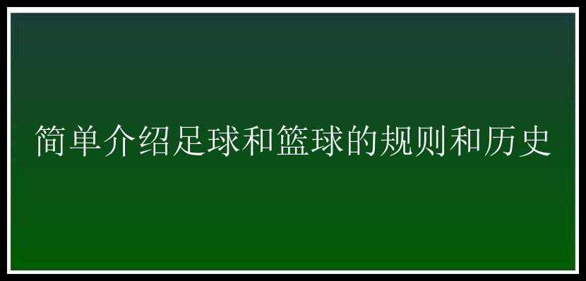 简单介绍足球和篮球的规则和历史