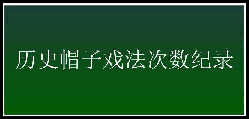 历史帽子戏法次数纪录