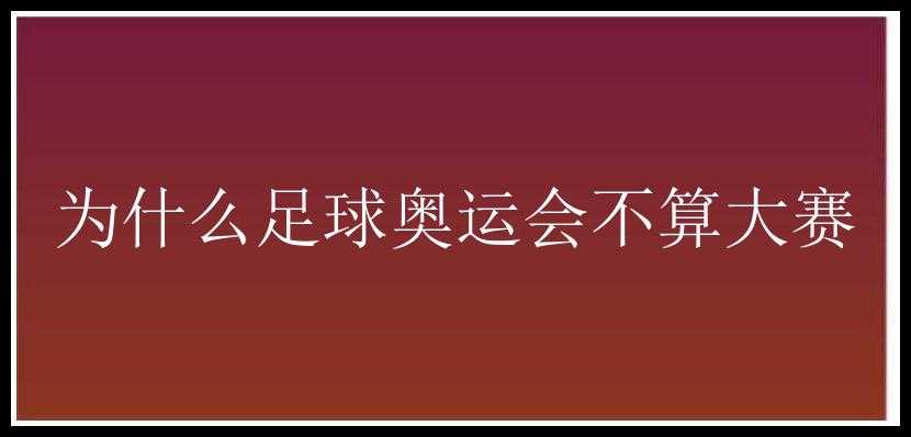 为什么足球奥运会不算大赛