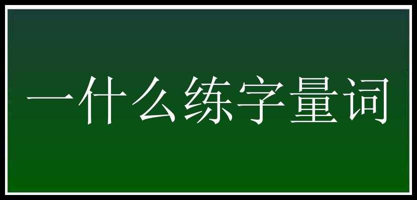 一什么练字量词