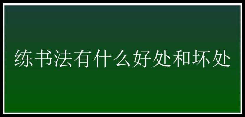 练书法有什么好处和坏处