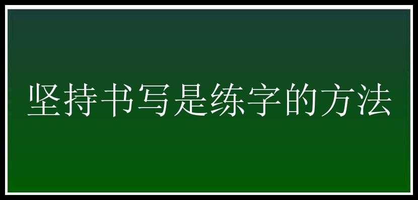 坚持书写是练字的方法