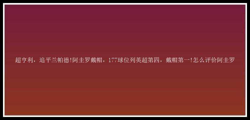 超亨利，追平兰帕德!阿圭罗戴帽，177球位列英超第四，戴帽第一!怎么评价阿圭罗