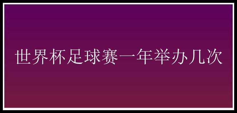 世界杯足球赛一年举办几次