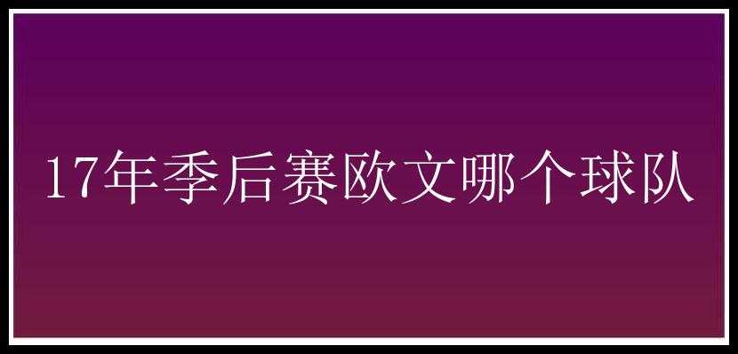 17年季后赛欧文哪个球队