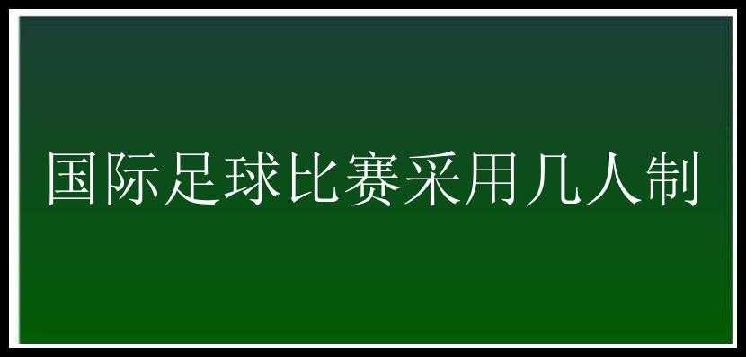 国际足球比赛采用几人制