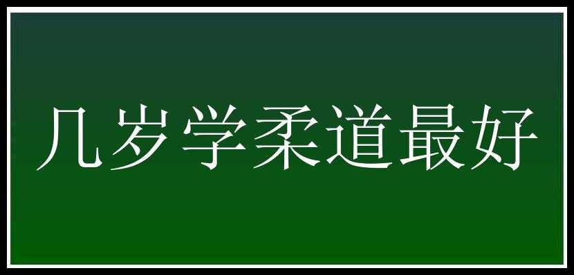 几岁学柔道最好