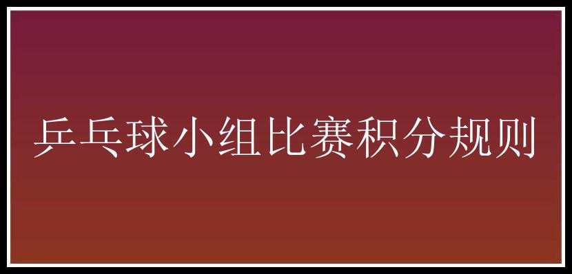 乒乓球小组比赛积分规则