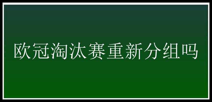 欧冠淘汰赛重新分组吗