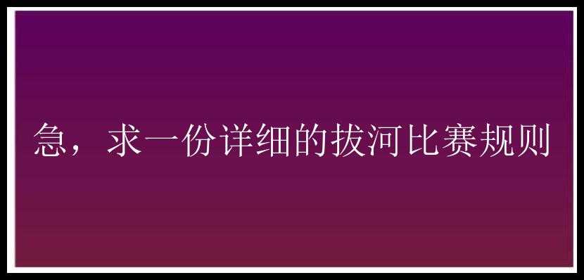 急，求一份详细的拔河比赛规则