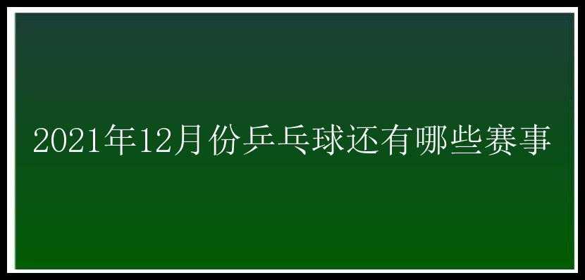 2021年12月份乒乓球还有哪些赛事