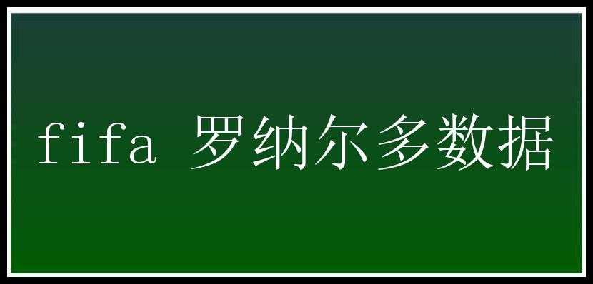 fifa 罗纳尔多数据