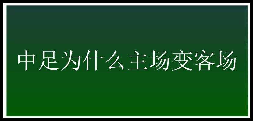 中足为什么主场变客场