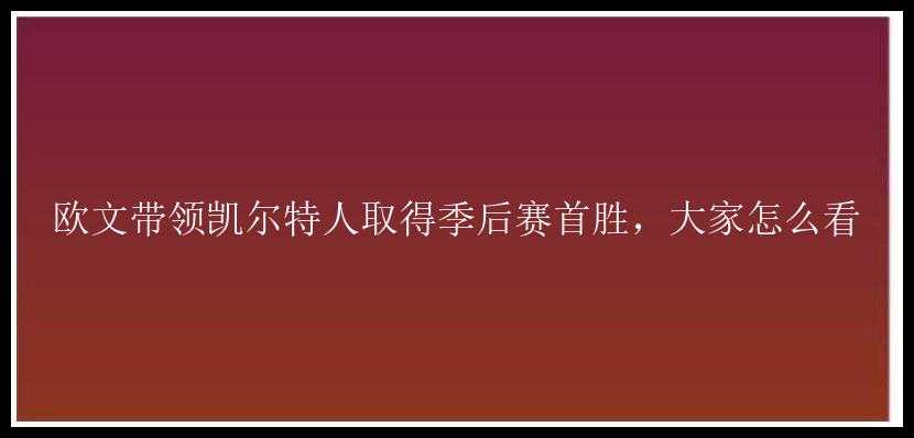 欧文带领凯尔特人取得季后赛首胜，大家怎么看