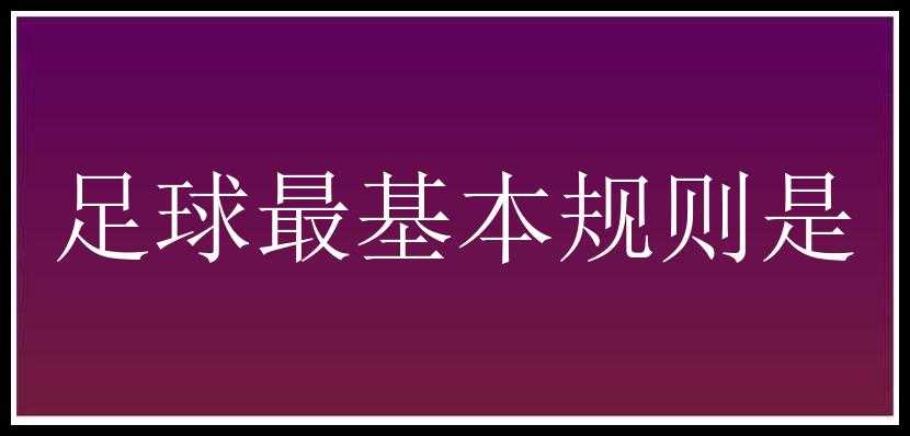 足球最基本规则是