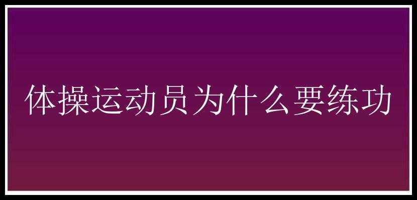 体操运动员为什么要练功