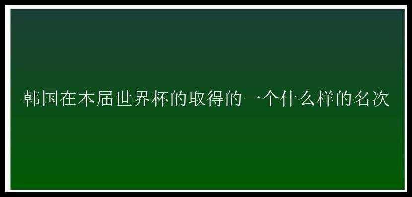 韩国在本届世界杯的取得的一个什么样的名次