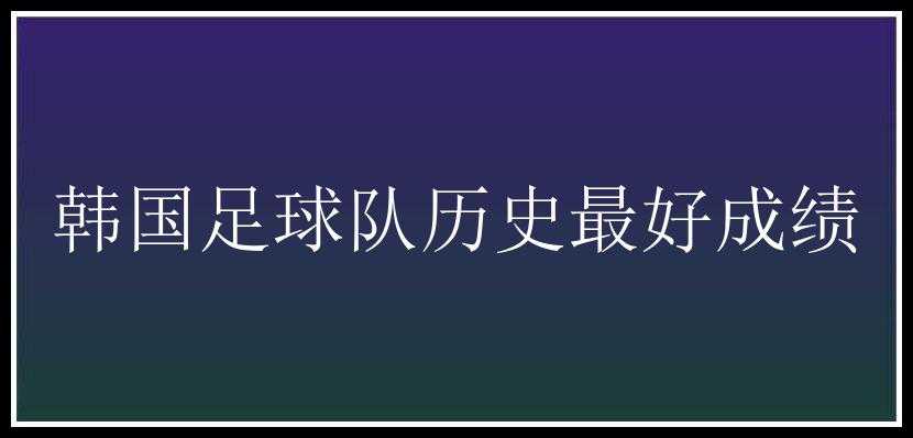 韩国足球队历史最好成绩