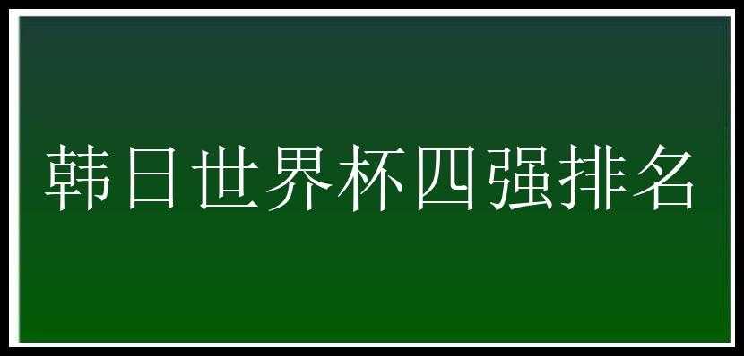 韩日世界杯四强排名