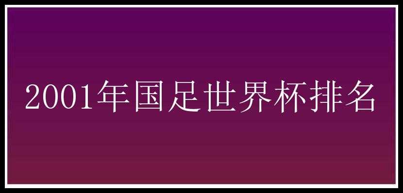 2001年国足世界杯排名